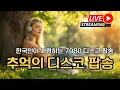 Download Lagu 7080 디스코 팝송모음 📻 80년대 추억의 나이트클럽 롤라장 댄스음악, 누구나 아는 옛 디스코 플레이리스 / 들으면 무조건 흥얼거림 Oldies But Goodies