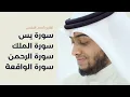 Download Lagu سورة يس + سورة الواقعة + سورة الرحمن + سورة الملك بصوت القارئ أحمد النفيس