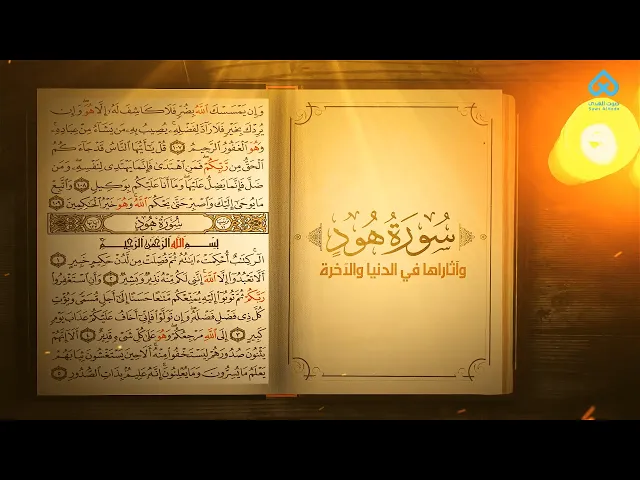 ⁣آثار التلاوة | سورة هود وآثارها في الدنيا والآخرة 04