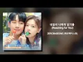 Download Lagu ZEROBASEONE (제로베이스원) - 내일의 너에게 닿기를 (Reaching For You) (Love Next Door OST Part 3)