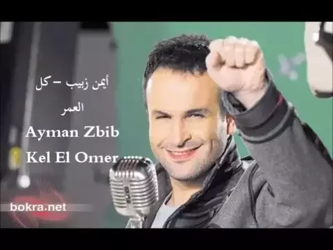 Download MP3 ايمن زبيب - كل العمر Ayman Zbib - Kel El Omer 2016