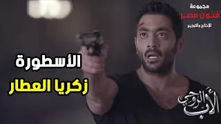 ساعتين من الأكشن والإثارة لملحمة الأب الروحي مع زكريا العطار أحمد فلوكس 