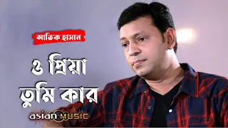 priya tumi kaar atik hasan