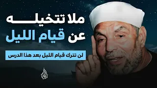 لن تترك قيام الليل بعد هذا الدرس مالا تتخيله عن قيام الليل الشيخ الشعراوي  لن تترك قيام الليل بعد هذا الدرس مالا تتخيله عن قيام الليل الشيخ الشعراوي