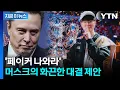 Lagu 페이커와 세기의 대결?...머스크 제안에 T1도 \