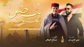 علي العبيدي  صلاح الورفلي   مصر العروبة   ترند مصر                                  دندنها
