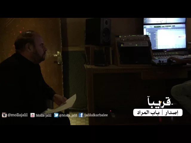 ⁣قريباً | إصدار [ باب المراد ] - الحاج جليل الكربلائي 2016