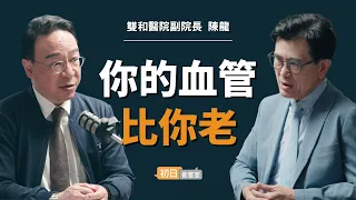 中風不是老人的病！腦中風學會理事長：「這些日常習慣」正讓中風提早發生｜【初日會客室】陳龍醫師