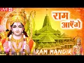 Download Lagu LIVE : राम मंदिर अयोध्या Meri Jhopdi Ke Bhag Khul Jayenge राम आएँगे | Ram Aayenge To Angana Sajaungi