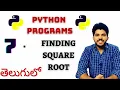 Python Programs 7 Square Root in Python Programming User Input In Telugu By Coding Desk