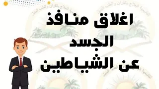 رقية لاغلاق منافذ الجسد الطريقة في الوصف 