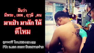 อ.เอก เล่าเรื่อง Ep73.ฝันว่ามี พระ เทพ ฤาษี คน มาเป่ามาสักให้ ดีหรือไม่