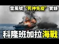 Lagu 護航誰沉誰，自己卻不死！雪風號在科隆班加拉海戰的“不死傳說”！ 它為何能把海戰玩成生存遊戲？ | 燃燒的大洋20