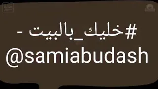 خليك بالبيت ح1 مع الدكتور ظاهر الظاهري ٢٠٢٠م 