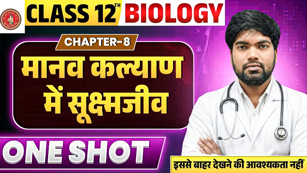 Class 12 Biology Chapter 8 One Shot🔥| मानव कल्याण में सूक्ष्म जीव | 12th Biology MK Sir