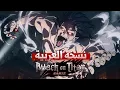 Download Lagu هجوم العمالقة النسخة العربية | Attack On Titan Op Arabic Version