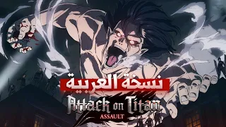 هجوم العمالقة النسخة العربية Attack On Titan Op Arabic Version 