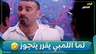 مشهد فرح اللمبي لما اللمبي يقرر يتجوز الضحك ما بيخلصش 