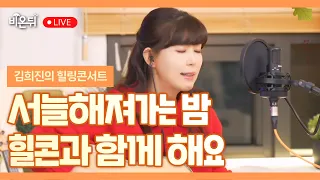 [김희진의 힐링콘서트] 서늘해지는 날씨, 힐콘과 함께 해요 / 포크가수 김희진