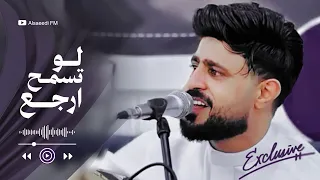 جديد صلاح الاخفش | لو تسمح ارجع | Offical Video