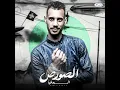 مهرجان المخلصين استديو مزيكا - اعدل رقبتك لو ملوحه
