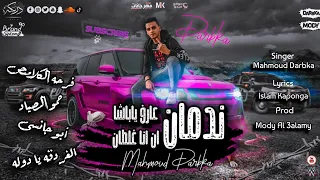 مهرجان ندمان عارف يا باشا اللى احنا بنصرفوه محمود دربكا مودى العالمى اسلام كابونجا 2023 