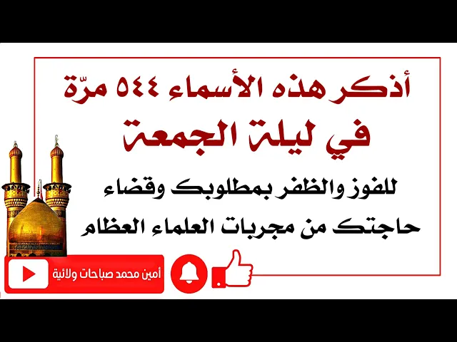⁣أذكر هذه الأسماء ٥٤٤ مرّة في ليلة الجمعة لتفوز وتظفر بمطلوبك وتنقضي حاجتك من مجربات العلماء العظام