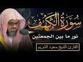 ‏‏  سورة الكهف كاملة دون إعلان داخل يوم الجمعة المباركة الشيخ سعود الشريم surah Alkahf Saud Shuraim