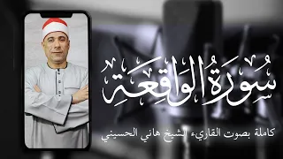 سورة الواقعة كاملة بصوت القاريء الشيخ هاني الحسيني 
