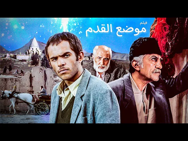 ⁣الفيلم الإيراني ( موضع القدم ) - مترجم للعربية