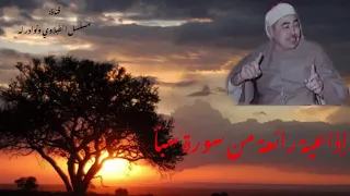 تلاوة رائعة للشيخ الطبلاوي من سورة سبأ إذاعية عبقرية 