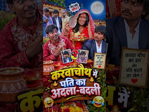 करवाचौथ का ड्रामा😱😂#shorts #karvachauth #funny #ytshorts #ranjanmaster
