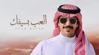 العب بسيفك ولا تشيل هم الحياه جفران بن هضبان 2021  العب بسيفك ولا تشيل هم الحياه جفران بن هضبان 2021
