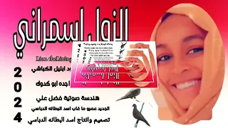 جديد 2024 الزول اسمراني اداء الفنانة ماجده ابو كدوك 