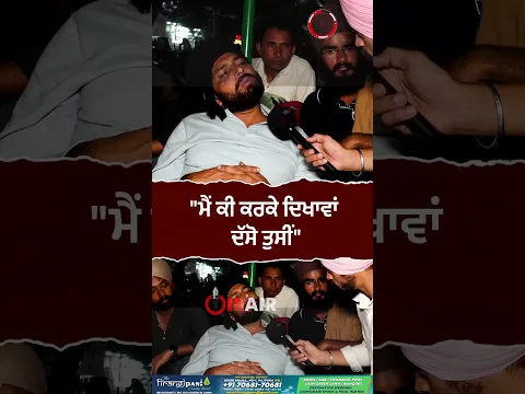 "ਮੈਂ ਕੀ ਕਰਕੇ ਦਿਖਾਵਾਂ ਦੱਸੋ ਤੁਸੀਂ"