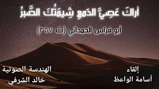 أراك عصي الدمع لأبي فراس الحمداني بصوت أسامة الواعظ 