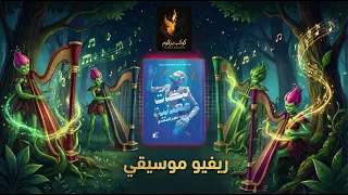 المراجعة الموسيقية لقصص نبضات معدنية   أحمد صلاح المهدي   من كوكب برفوم دندنها
