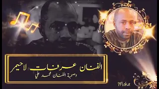 نا ياعوني   الفنان عرفات الاحيمر دندنها