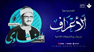 يغرد بخشوع باكي نادرة مميزة لمحبين الشيخ المنشاوي تلاوة تفيض جمالا لما تيسر من سورة الأعراف 