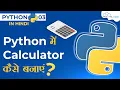 How to Create a Calculator in Python Program Hindi Build Calculator in 6 Minutes
