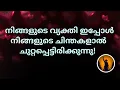✨♦️നിങ്ങളുടെ വ്യക്തി നിങ്ങളുടെ ചിന്തകളാൽ ചുറ്റപ്പെട്ടിരിക്കുന്നു!