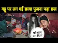 Lagu अचानक पूजना पड़ा गट्टू का छल रात को जाना पड़ा जंगल 😢| Pahadi Culture Lifestyle Vlog @MrBhandariFam