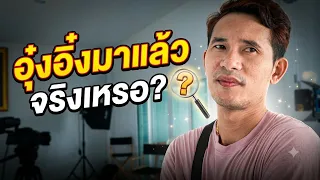 อุ๋งอิ๋งมาแล้วจริงเหรอ?