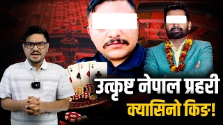 नेपाली छिर्न नपाउने क्यासिनोमा गाउँपालिका अध्यक्ष र इन्स्पेक्टरको रोमाञ्चक खेल, कसरी भयो जालझेल?
