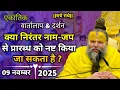 Lagu एकांतिक वार्तालाप | 09-11-2025 | क्या निरंतर नाम-जप से प्रारब्ध को | shri hit premanand ji maharaj