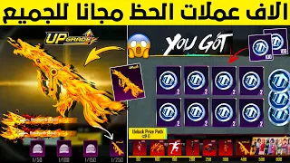 بسسرعة  عرض مخفي جديد يعيطك الاف عملات الحظ مجانا لاسترداد سلاح مطور ببلاش   شرح مهام طريق الجائزة دندنها