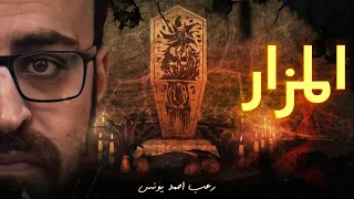 رعب أحمد يونس المزار  رعب أحمد يونس المزار