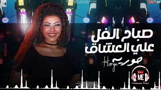 صباح الفل علي العشاق   حوريه   لعشاق الحظ والروقاان   انتاج          دندنها
