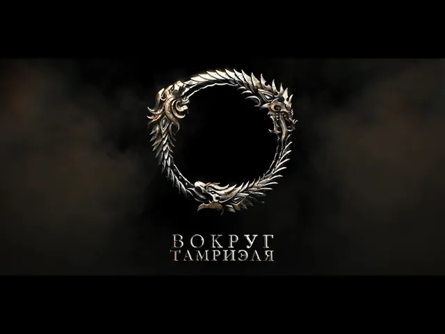The Elder Scrolls Online - Вокруг Тамриэля: Экзотика