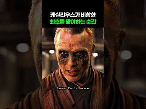케실리우스가 비참한 최후를 맞이하는 순간 I 닥터 스트레인지 I Doctor Strange #마블 #어벤져스 #닥터스트레인지 #스파이더맨